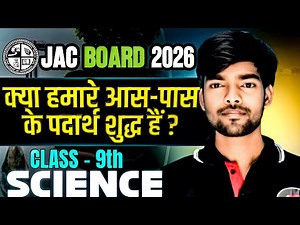 क्या हमारे आस-पास के पदार्थ शुद्ध हैं? | Class 9 Science Chapter 2 | NCERT Hindi | ABHYAAS EDUCATION