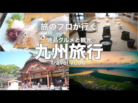 【旅行VLOG】旅のプロが行く九州の絶品グルメと観光地巡り！2泊3日で楽しめるオススメコース（福岡/佐賀/長崎）