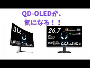 alienwearのQD-OLED、私、気になります【ゆっくり】