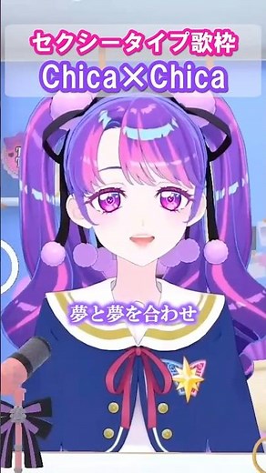 「Chica×Chica」(アイカツ！)凛堂たいむ セクシータイプ楽曲縛り歌枠より #デミカツ切り抜き #アイカツアカデミー #デミカツ