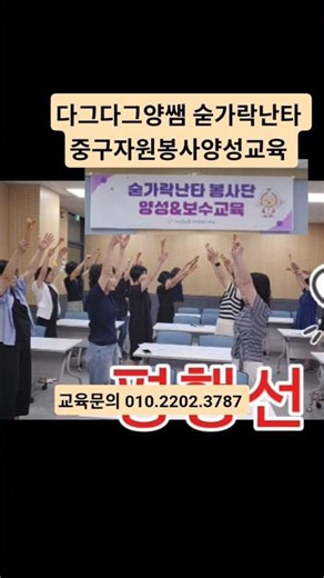 #평행선#중구자원봉사양성교육#다그다그양쌤숟가락난타#01022023787