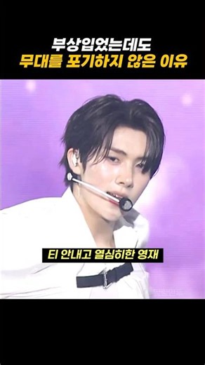 [TWS/투어스] 부상입었는데도 영재가 무대를 포기하지 않은 이유