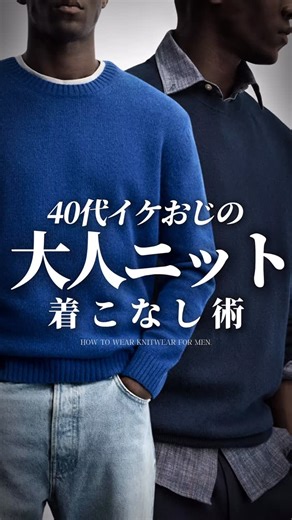 30代40代のファッションマガジン on Instagram: "@kenichi.fashion ↑フォローはココをタップ☝️ 30代40代イケおじの 大人ニットの着こなし 今日は4つのポイントを交えて ニットの着こなしを解説します！ おすすめのニットもご紹介してます😊 めっちゃ寒くなる前に チェックしてみてね！ ————————————— 【ご紹介したニット】 1.UNIQLO メリノクルーネックセーター ¥3,990 2.green label relaxing JUST fit デイリーアゼモックネックニット ¥6,930 3.nano universe ウールミックスラグランニット ¥2,860 4.BEAUTY&YOUTH マシーンウォッシャブルウールミックス ジャケットクルーネック ¥9,900 5.URBAN RESEARCH ROSSO シェットランドウールクルーネックニット ¥12,375 6.無印良品 洗えるミラノリブ編みクルーネックセーター ¥3,990 7.AOURE 【A PACK】 WSBLパックニットMN （2枚組） ¥22,000 —————————