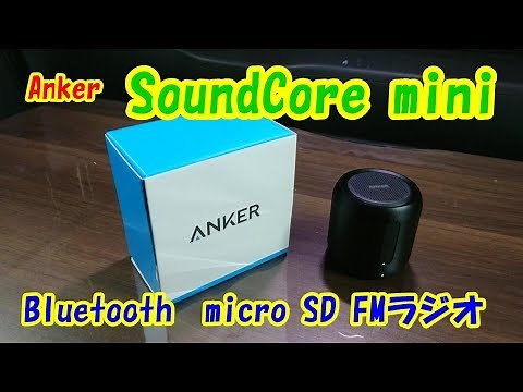 【Anker】SoundCore mini 買ってみました。