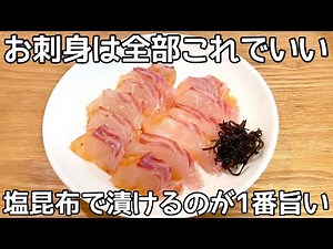 塩昆布で漬けるだけ【真鯛の昆布締め】旨みが倍増するお刺身の美味しい食べ方