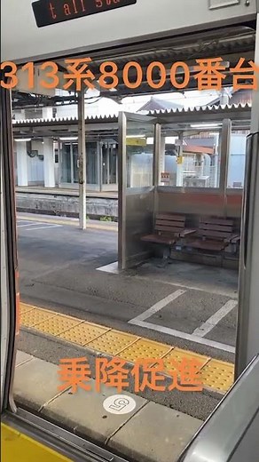 313系8000番台 乗降促進