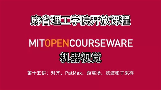 第十五讲：对齐、PatMax、距离场、滤波和子采样