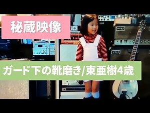 Secret footage of shoe polishing under the guardrail covered by Aki Higashi, 4 years old