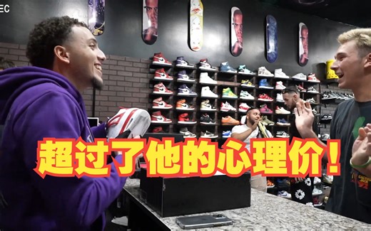 超过了他的心理价!