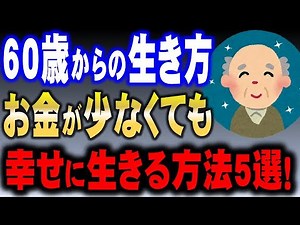 【60歳からの生き方】お金が少なくても、幸せに暮らす５つの方法とは？