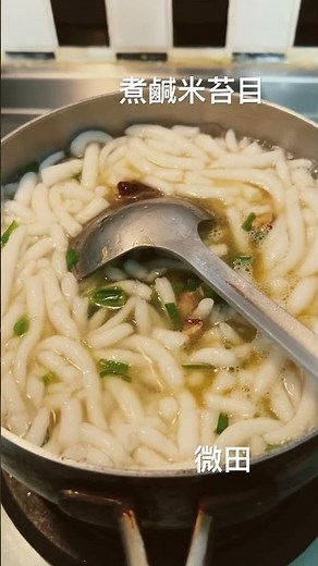 煮鹹米苔目#food #家庭菜 #cooking #美食分享日常 #美食 #delicious #料理 #米苔目