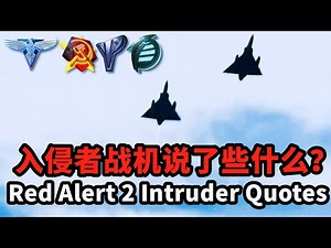 红警中入侵者战机说了些什么？Red Alert 2 Intruder Quotes