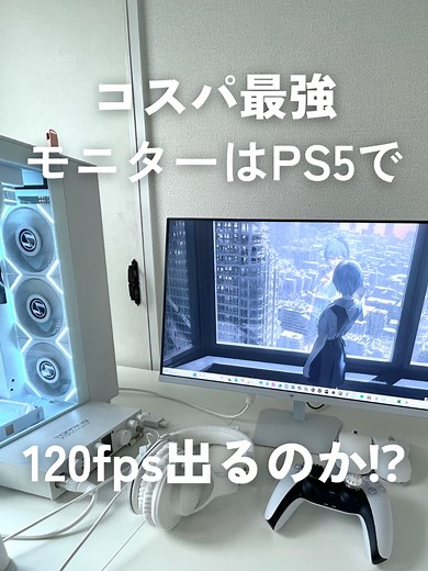 PS5で楽しむコスパ最強ゲーミングモニター