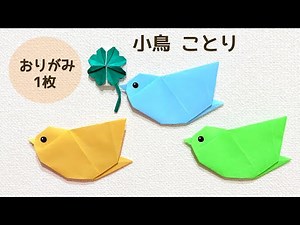 【折り紙1枚でできる】簡単 可愛い『小鳥』の折り方 ◇Origami How to make Small bird バード 春 秋 動物 animal◇
