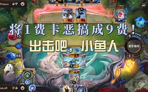 英雄联盟LOR | 将1费的卡恶搞成9费…