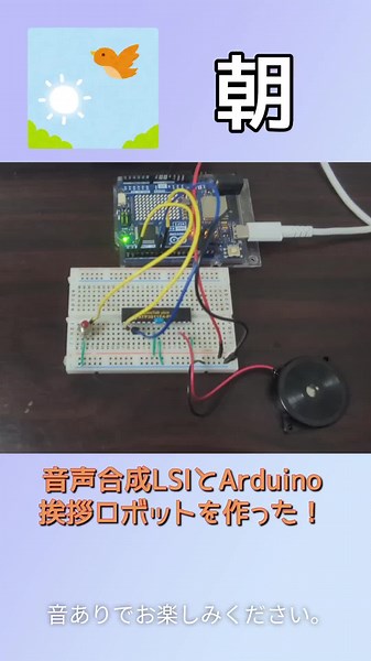 音声合成LSIで挨拶ロボット！ #Arduino #プログラミング #STEAM教育 #電子工作 #