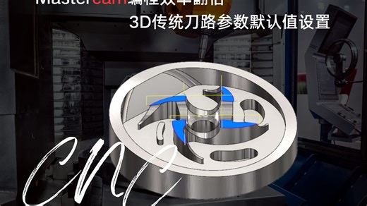 能让你编程效率翻倍的3D传统刀路参数默认值设置方法