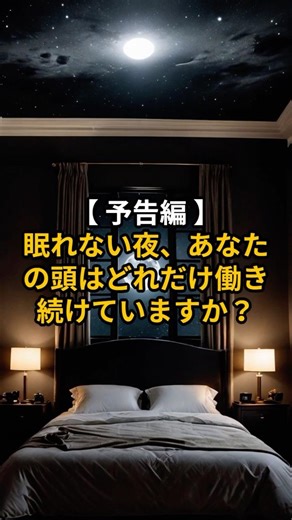 【 予告編 】眠れない夜、あなたの頭はどれだけ働き続けていますか？ 【 不眠症 睡眠導入 考えすぎ 誘導瞑想 ヒーリング 】 #スピリチュアル