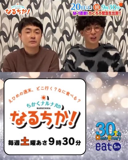 📺土曜あさ9時30分【#なるちか！】☀️ 今回は！ ＼Ｍ－１グランプリ２０２５直前／ 全力応援スペシャル！！🔥 決勝進出の芸人＼#たくろう／が緊急生出演！🎙️👬 本番前日、今の心境は…？！😳 大舞台を目前に控えた2人を、 番組が総力を挙げて応援します！！📣✨ ＼えひめ旬感キッチン／🍳 松前町のレタスが驚きの料理に大変身 🥬✨ ＼メッセージテーマ／ 「あすはM-1！たくろうへ応援メッセージ」🔥👬 今年最後の放送、#愛媛のトレンド総決算もありますよ☕️🫶 ぜひご覧ください！！👀📺 #愛媛 #M1 M1グランプリ | 愛媛朝日テレビ