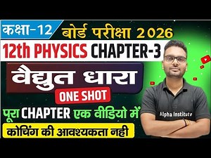 One Shot विधुत धारा(Electric Current)2025,/12th Physics Chapter 3 Full Chapter/Vidyut Dhara One Shot