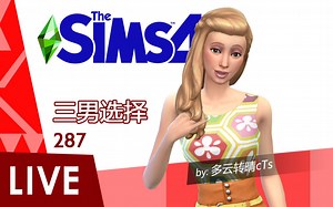 【阿得】模拟人生4 直播录像287-三男选择