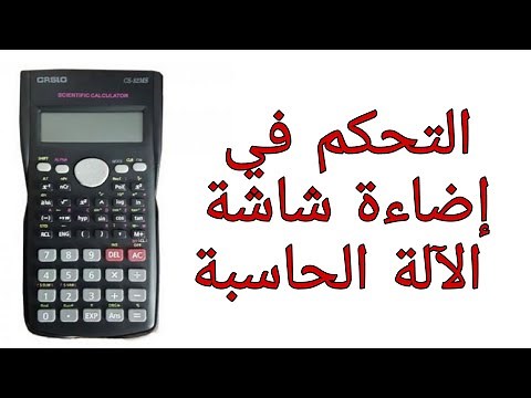 التحكم في إضاءة شاشة الآلة الحاسبة