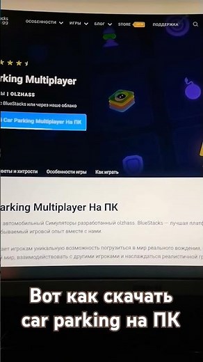 Как скачать car parking на ПК и хватит смотретьshorts без подписки