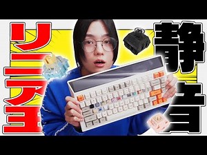 【キースイッチ15種比較】静音リニア王