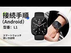 KJKD L1スマートウォッチの接続手順（Androidシステム）