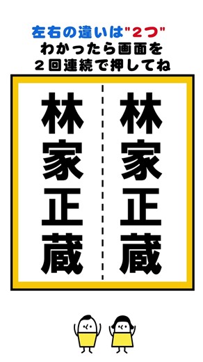 【脳トレ】林家正蔵さんの漢字の間違い探し#脳トレ #間違い探し #クイズ