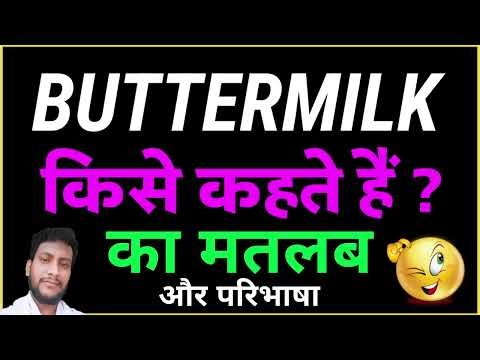 BUTTERMILK kise kahate hain | BUTTERMILK ka matlab kya hai | BUTTERMILK ki paribhasha aur uddeshya