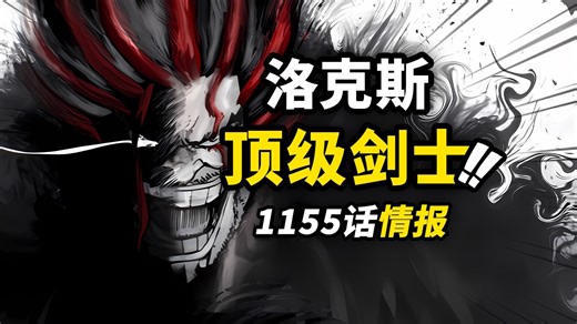 海贼王1155话第1波情报！洛克斯强悍实力曝光！顶级剑士对峙伊姆！洛克斯海贼团成立！