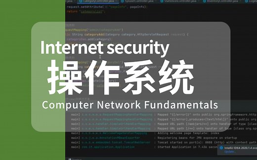 【计算机操作系统】B站讲的最好的计算机操作系统教程（操作系统+网络+组成原理）小白入门必备 ！