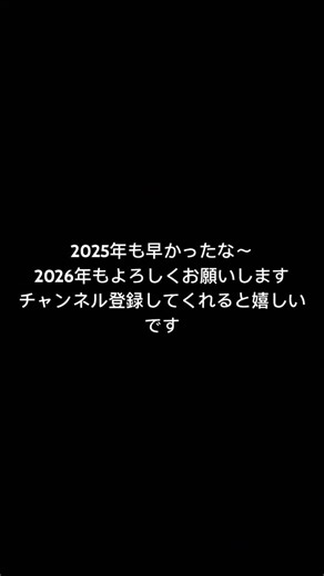 今年も早かったね #振り返り #2025shorts
