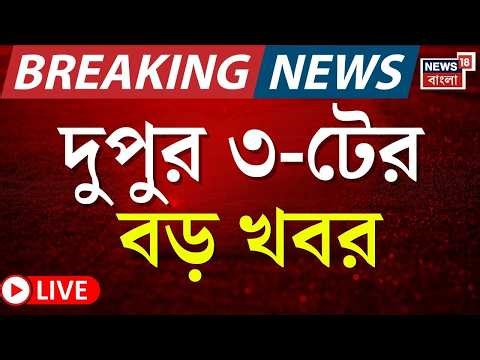 Today Breaking News Live | দুপুর ৩-টের বড় খবর | Amit Shah | WB SIR News | Mamata Banerjee | TMC