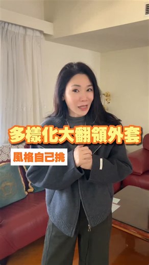 DD的衣帽間 on Instagram: "大翻領外套， 版型好看☺️ 材質也超舒服， 好看的冬天穿搭必不可少的完美外套！ #服飾 #秋冬穿搭 #外套 #DD的衣帽間"