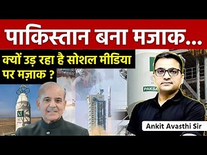 पाकिस्तान बना मजाक | क्यों उड़ रहा है सोशल मीडिया पर मज़ाक by Ankit Avasthi Sir