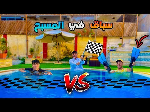 لما تعمل مع اخوك سباق عوم في حمام السباحه😂 | سيف عماد
