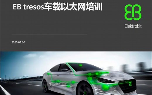 【官方自制】EB tresos 车载以太网培训