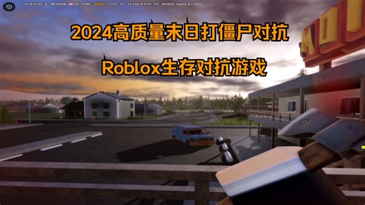 推荐2024超高质量付费RO僵尸生存游戏【Aftermath/roblox/劫后余生