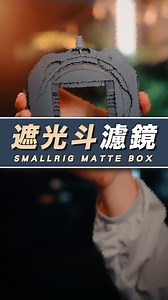 Budget Matte Box ❤️‍🔥 ▫️Matte Box Kit With CPL&VND Filters | 查理學攝影