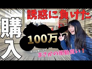 【Attracted】I went having my moto checked, but I bought a new one that cost over 1 million yen.
