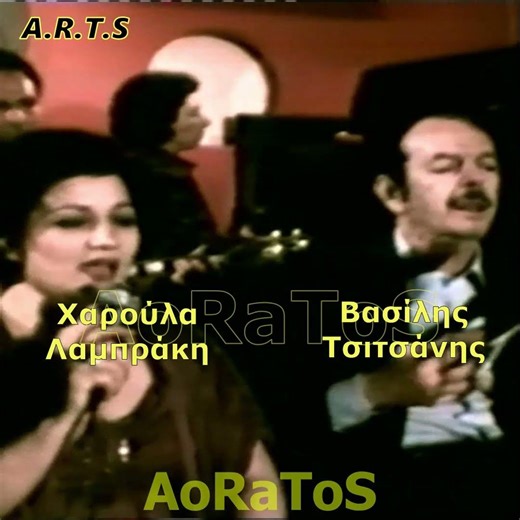 ΤΣΙΤΣΑΝΗΣ ΒΑΣΙΛΗΣ & ΛΑΜΠΡΑΚΗ ΧΑΡΟΥΛΑ - ΑΠΟΨΕ ΣΤΙΣ ΑΚΡΟΓΙΑΛΙΕΣ (by AoRaToS) #aoratos #retro #music