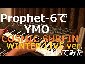 Prophet-6でCOSMIC SURFIN' / YMO 1981 WINTER LIVE ver. を弾いてみた
