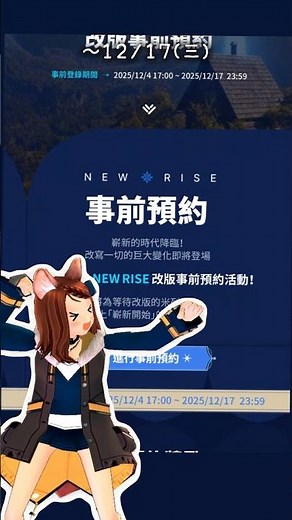 改版事前預約~12/17(三)大家要記得喔~ #新瑪奇
