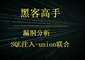 《黑客高手之漏洞分析》-SQl 注入-union 联合查询