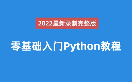 【Python教程】保姆级零基础入门学习Python完整版！最新录制全程干货，一起上岸吧！