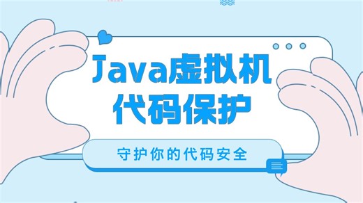 Java虚拟机代码保护，守护你的代码安全
