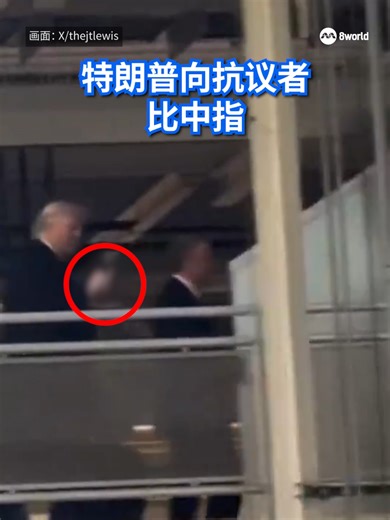 美国总统特朗普在视察工厂时，多次朝一名向他高喊口号的工人比中指，引发争议。白宫表示，总统的反应是对“不敬言辞”的“适当且明确回应”。 #donaldtrump #controversy #8视界新闻网 #8worldnews Auto translation might not be accurate. Click to see original.