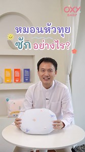 Round and Round Baby Pillow ซักได้มั้ยน้าาา 💕 ✨ หมอนหัวทุย ของ OXY Baby ทำความสะอาดอย่างไร คลิปนี้มีคำตอบ 🧽🫧 ✅✅ เฉลย ... Round and Round Baby Pillow ซักได้ทั้งใบเลยจ้าา . 🧼💦 วิธีซักทำความสะอาด ด้วยเครื่องซักผ้า แนะนำให้ใส่ ถุงถนอมผ้า ก่อนนำไปซัก เวลาปั่น แนะนำให้เปิดโหมดปั่นเบานะคะ . ☀️💨 ในส่วนของการทำให้แห้ง แนะนำให้ตากผึ่งแดด หรือลม ✅✅ ไม่แนะนำให้เครื่องอบ เพราะจะทำให้หมอนและปลอกหมอนเสื่อมสภาพได้ค่ะ ขั้นตอนง่ายๆเพียงเท่านี้ ก็จะทำให้หมอนใบโปรดของลูกน้อย กลับมาสะอาดเหมือนใหม่ 🤍 ไร้การสะส